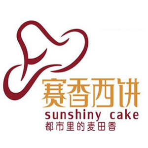 賽香西餅